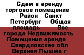 Сдам в аренду  торговое помещение  › Район ­ Санкт Петербург  › Общая площадь ­ 50 - Все города Недвижимость » Помещения аренда   . Свердловская обл.,Верхняя Пышма г.